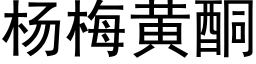 楊梅黃酮 (黑體矢量字庫)