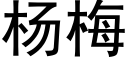 杨梅 (黑体矢量字库)