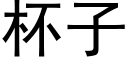 杯子 (黑體矢量字庫)