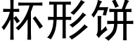 杯形餅 (黑體矢量字庫)