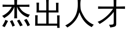 杰出人才 (黑体矢量字库)