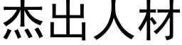 傑出人材 (黑體矢量字庫)