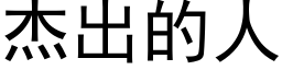 傑出的人 (黑體矢量字庫)