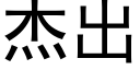 傑出 (黑體矢量字庫)