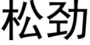 松勁 (黑體矢量字庫)