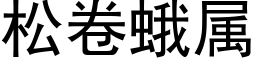 松卷蛾属 (黑体矢量字库)