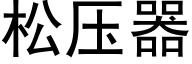 松壓器 (黑體矢量字庫)