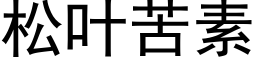 松叶苦素 (黑体矢量字库)