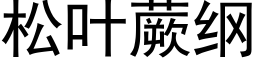 松叶蕨纲 (黑体矢量字库)