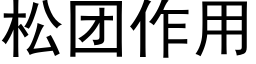 松团作用 (黑体矢量字库)