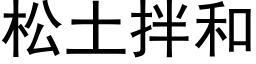 松土拌和 (黑體矢量字庫)