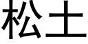 松土 (黑体矢量字库)