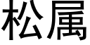 松屬 (黑體矢量字庫)