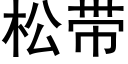 松带 (黑体矢量字库)