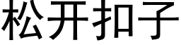 松开扣子 (黑体矢量字库)