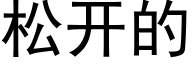 松开的 (黑体矢量字库)