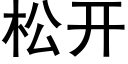 松開 (黑體矢量字庫)