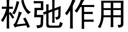 松弛作用 (黑體矢量字庫)