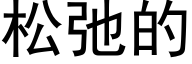 松弛的 (黑體矢量字庫)