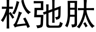 松弛肽 (黑体矢量字库)