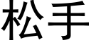 松手 (黑體矢量字庫)