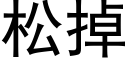 松掉 (黑体矢量字库)