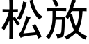 松放 (黑体矢量字库)