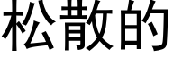 松散的 (黑体矢量字库)