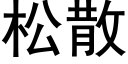 松散 (黑体矢量字库)