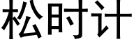 松時計 (黑體矢量字庫)