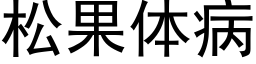 松果体病 (黑体矢量字库)