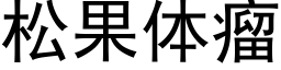 松果体瘤 (黑体矢量字库)