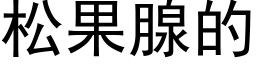 松果腺的 (黑體矢量字庫)