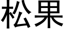 松果 (黑體矢量字庫)