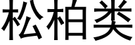 松柏类 (黑体矢量字库)