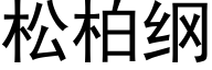 松柏綱 (黑體矢量字庫)