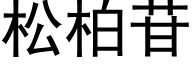 松柏苷 (黑体矢量字库)