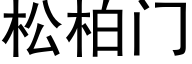 松柏門 (黑體矢量字庫)