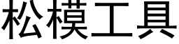 松模工具 (黑體矢量字庫)