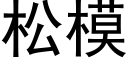 松模 (黑体矢量字库)