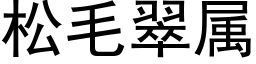 松毛翠属 (黑体矢量字库)