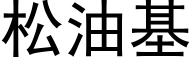 松油基 (黑体矢量字库)