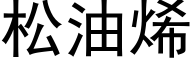 松油烯 (黑体矢量字库)