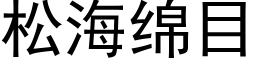 松海綿目 (黑體矢量字庫)