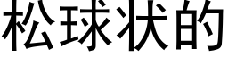 松球状的 (黑体矢量字库)