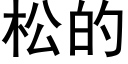 松的 (黑体矢量字库)