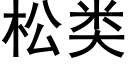 松類 (黑體矢量字庫)