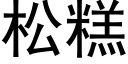 松糕 (黑体矢量字库)