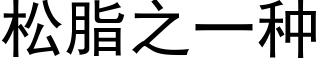 松脂之一种 (黑体矢量字库)