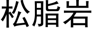 松脂岩 (黑體矢量字庫)